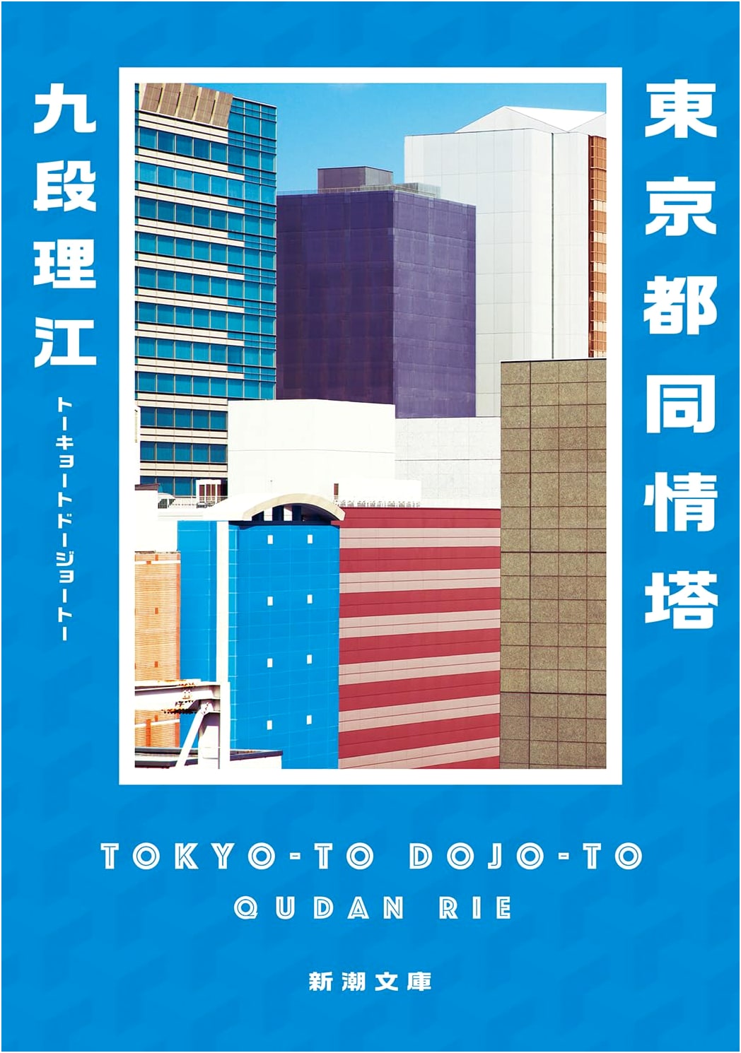 Tokyo Sympathy Tower by Rie Kudan (Shinchosha Bunko)