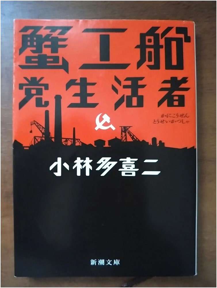 The Cannery Boat & The Party Organizer by Takiji Kobayashi