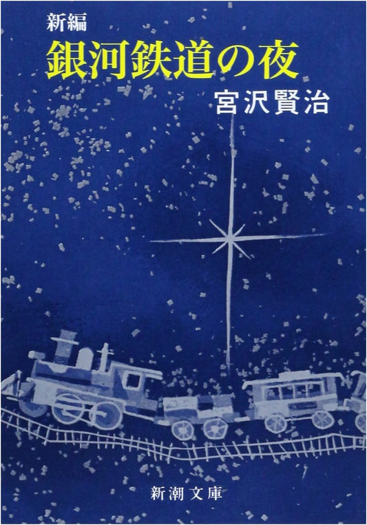 Night on the Galactic Railroad by Kenji Miyazawa
