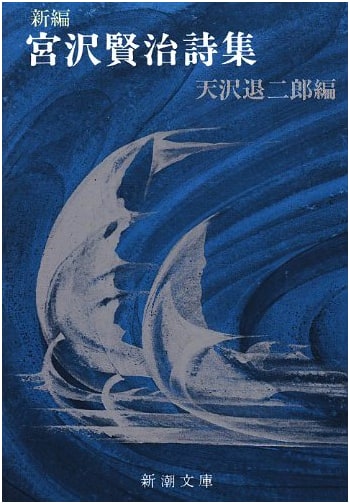 Newly Edited Poems of Kenji Miyazawa (Shincho Bunko)