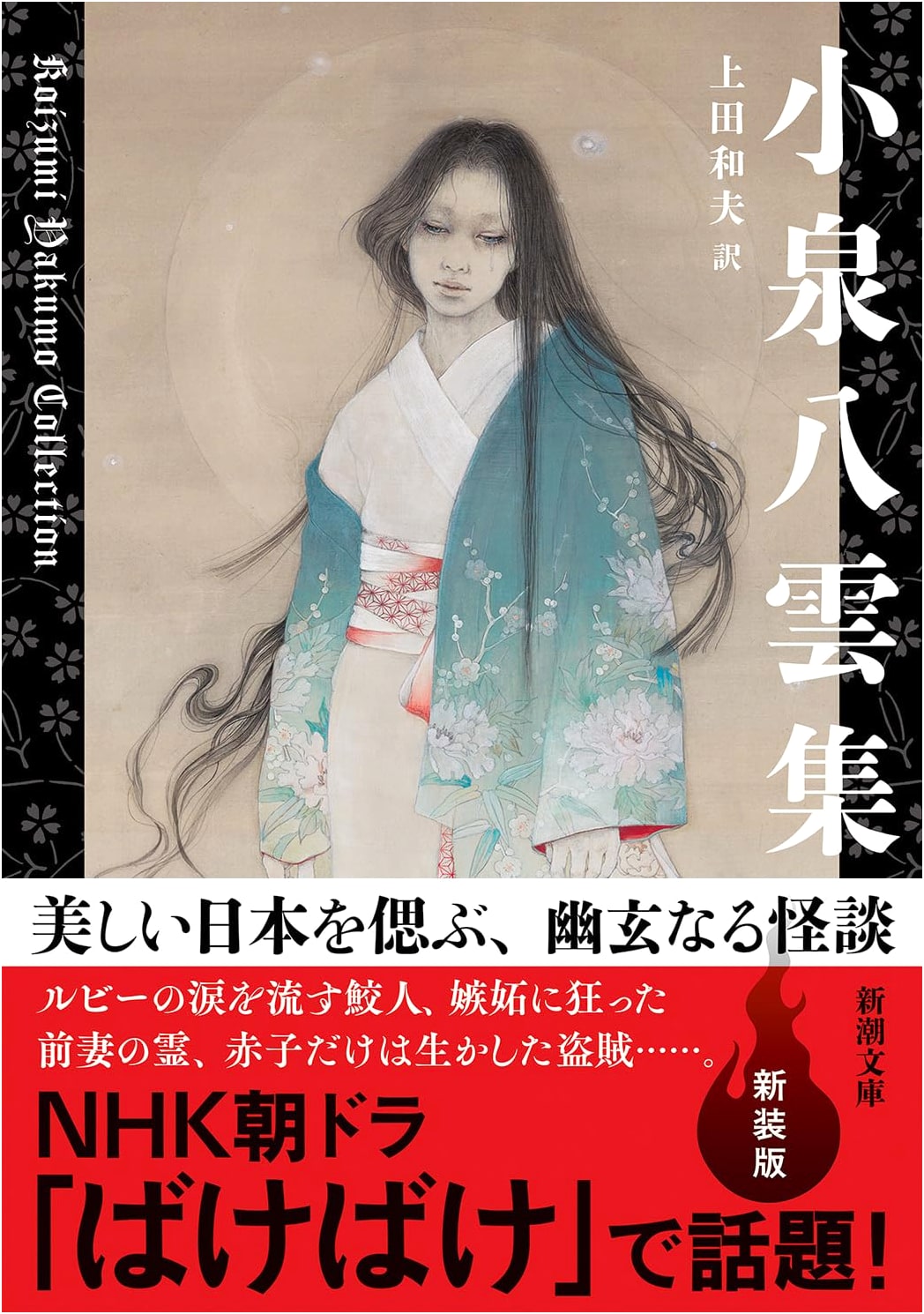 Koizumi Yakumo Collection (Shincho Bunko)