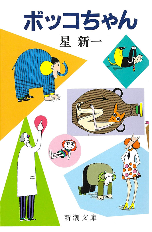 Bokko-chan by Shinichi Hoshi (Shinchosha Bunko)