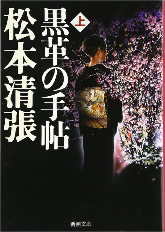 Black Leather Notebook, Part 1 by Matsumoto Seicho