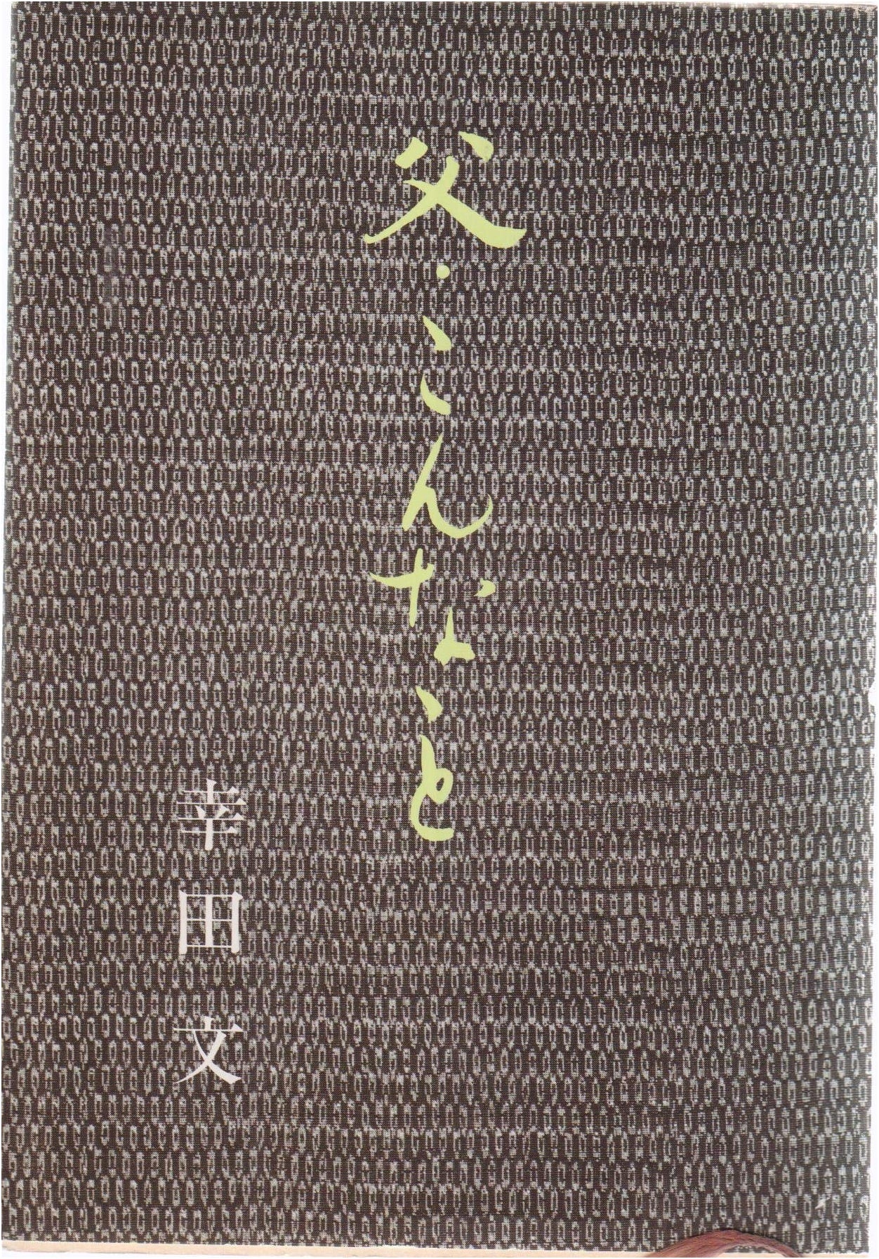 Father: Such Things (Shincho Bunko Edition)