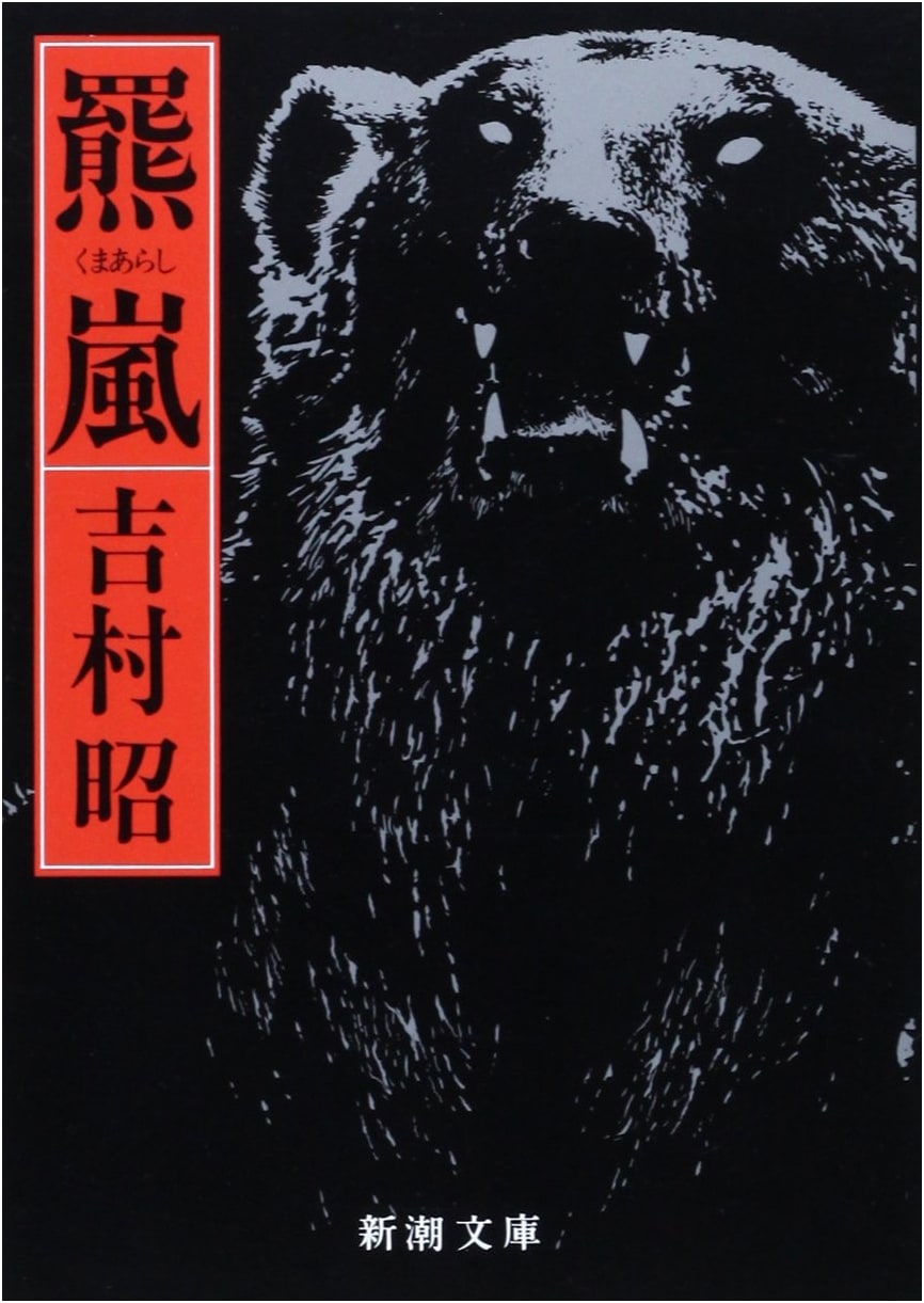 The Bear Storm by Yoshimura Akira