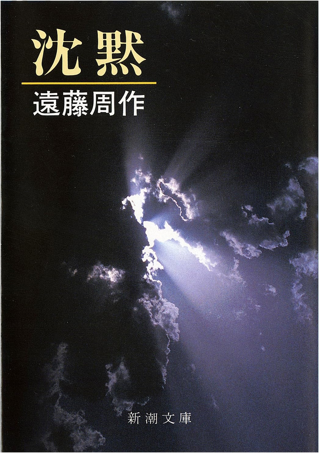 Silence by Shusaku Endo