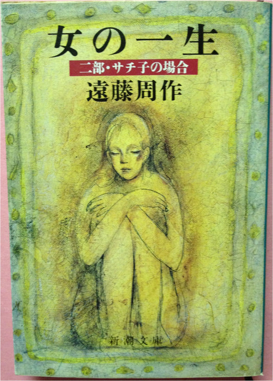 Woman's Life, Part 2: The Story of Sachiko by Shusaku Endo
