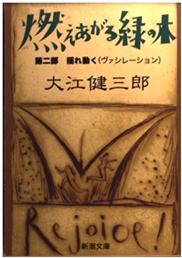 The Flaming Green Tree Part 2: Vacillation (Shincho Bunko)