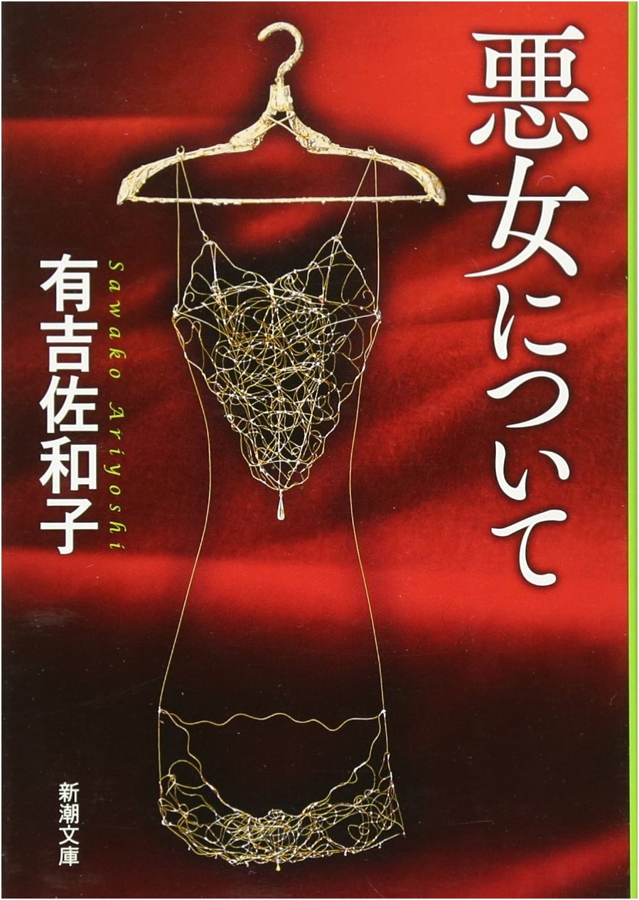 About a Wicked Woman by Sawako Ariyoshi