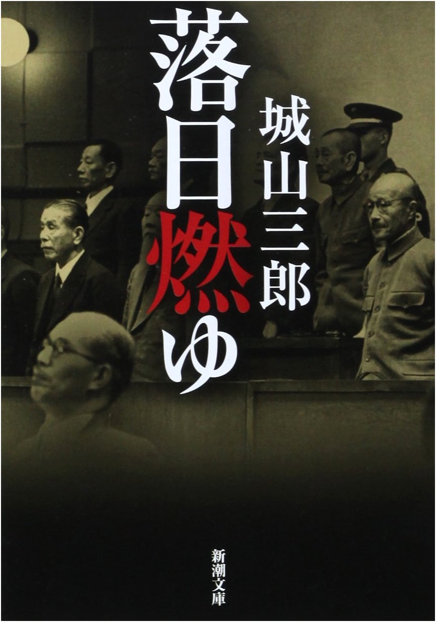 The Setting Sun Burns: A Novel by Shiroyama Saburo