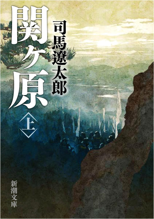 Sekigahara (Part 1) by Ryotaro Shiba