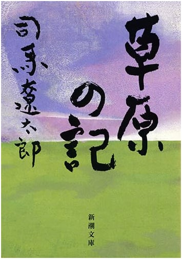 Memories of the Grassland (Shinchō Bunko)