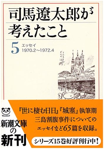 What Ryotaro Shiba Thought, Vol. 5: Essays February 1970 - April 1972 (Shinchosha Bunko)