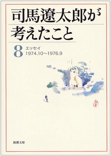Ryotaro Shiba's Thoughts Vol. 8: Essays 1974-1976 (Shincho Bunko)