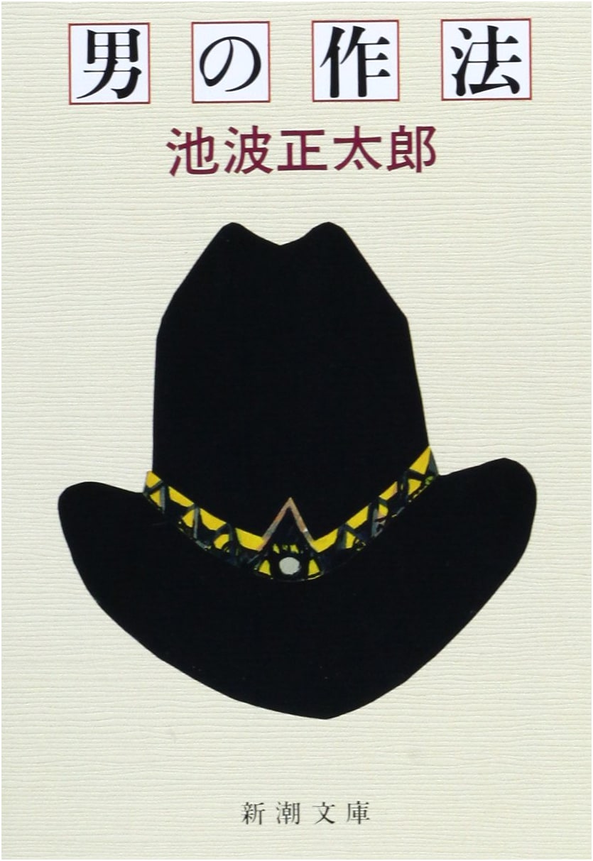 A Man's Manners by Shotaro Ikenami (Shinchosha Bunko)