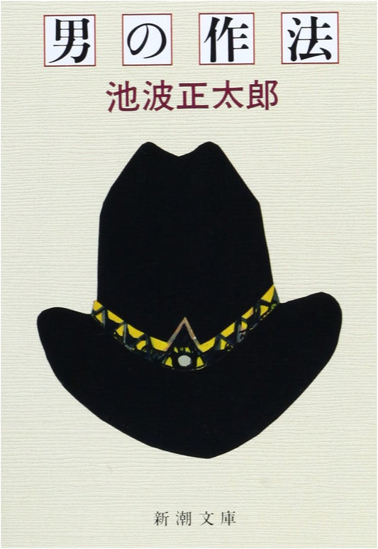 A Man's Manners by Shotaro Ikenami (Shinchosha Bunko)
