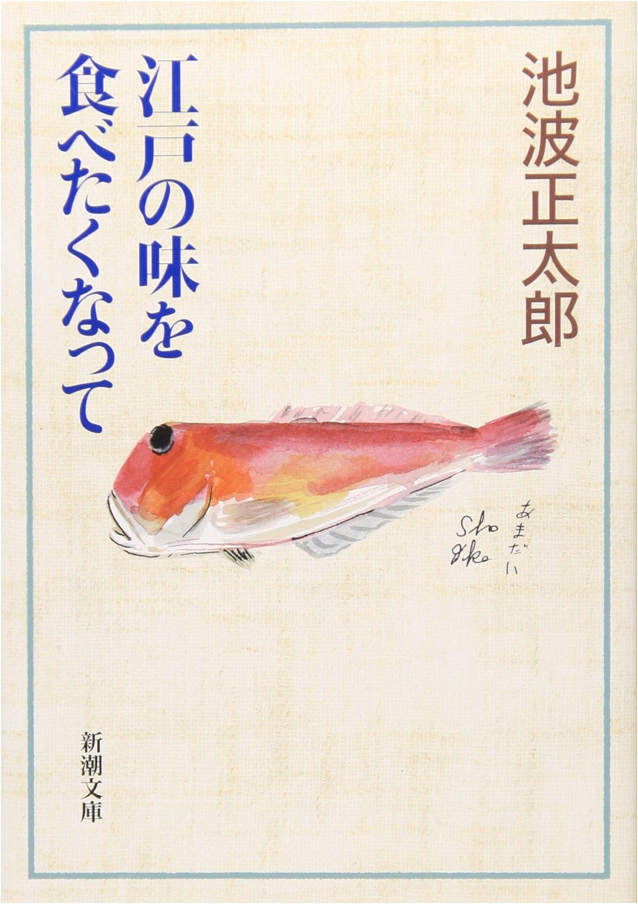 Yearning for the Flavors of Edo (Shinchō Bunko)
