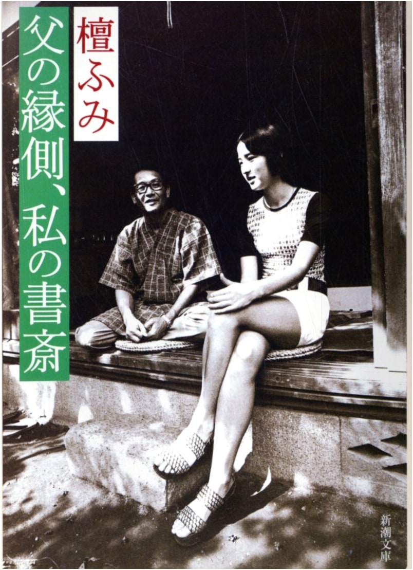 My Father's Veranda, My Own Study (Shincho Bunko Edition)