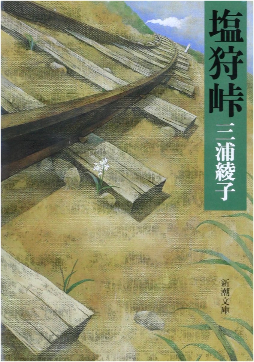 Shiokari Pass by Ayako Miura