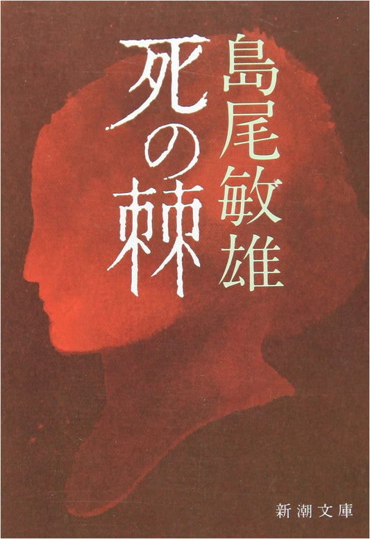 The Sting of Death by Toshio Shimao