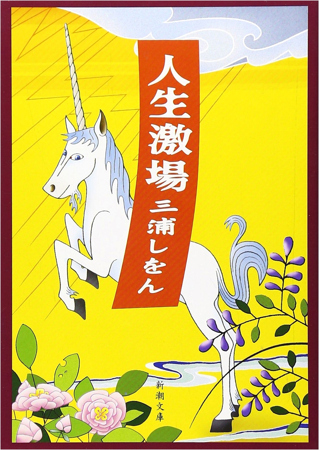 The Theater of Life (Shinchō Bunko)