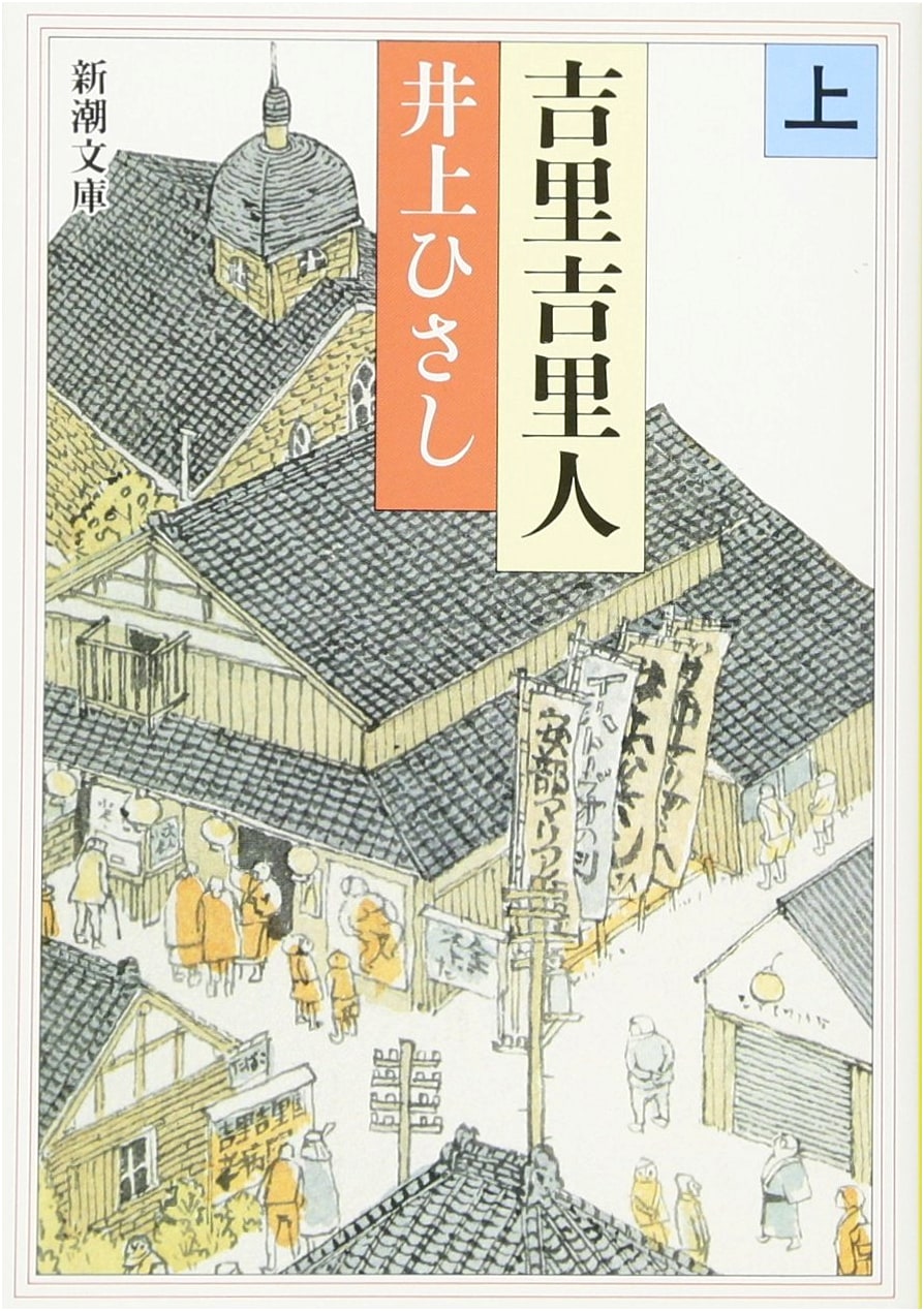 Kirikirijin, Part 1 (Shincho Bunko) by Hisashi Inoue