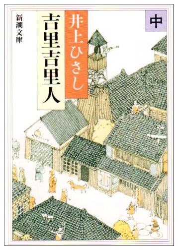 Kirikirihito, Part 2 (Shincho Bunko) by Hisashi Inoue