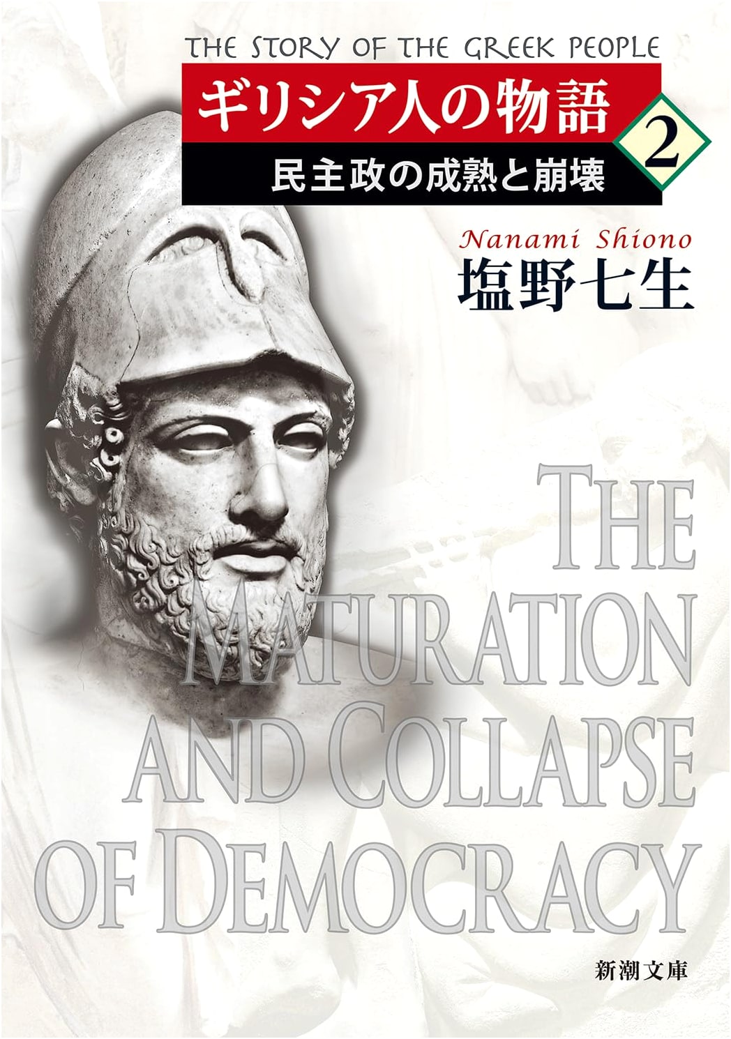 The Greek Story 2: The Maturation and Collapse of Democracy