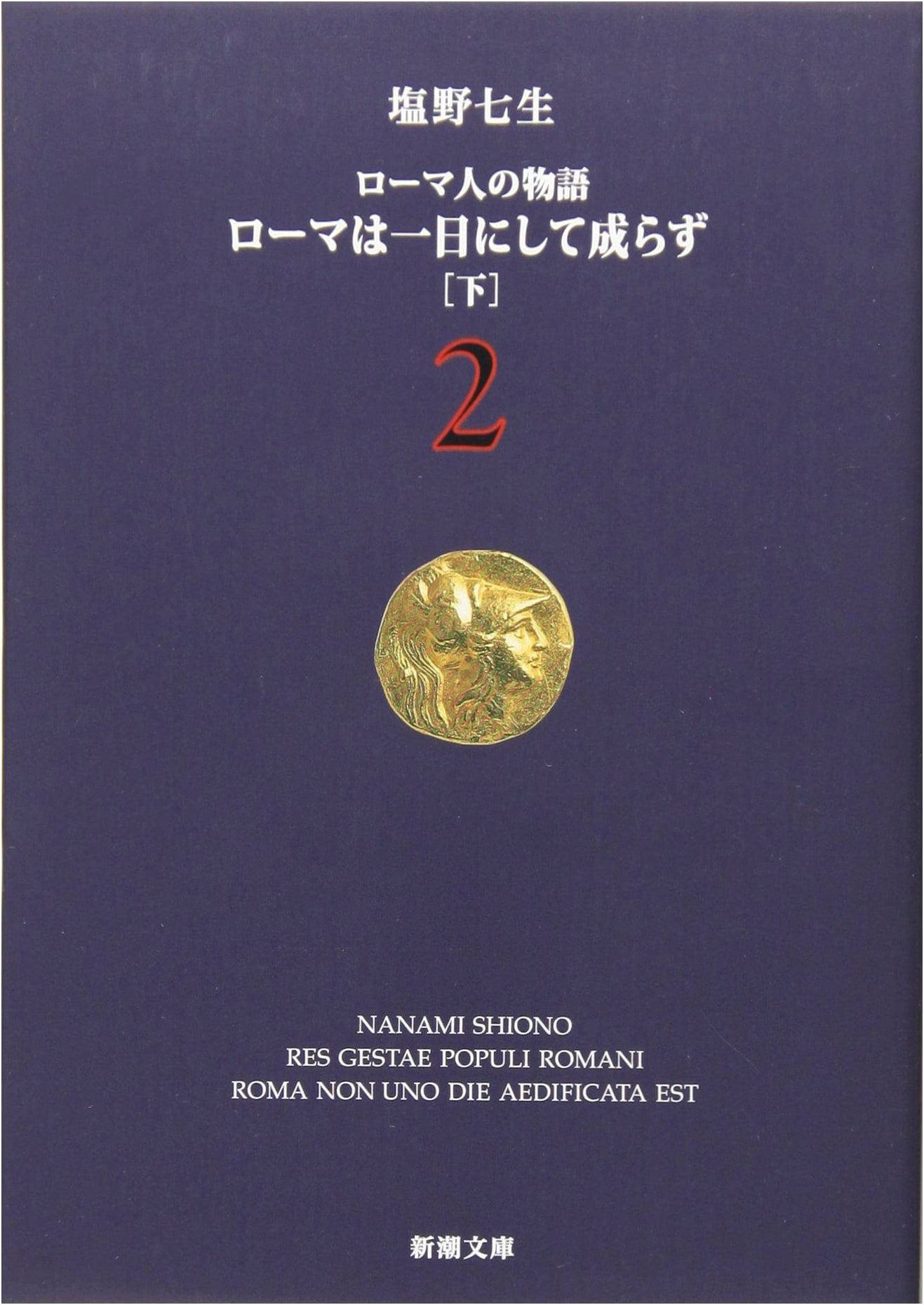 The Story of the Romans (2): Rome Not Built in a Day (Part 2) (Shincho Bunko)