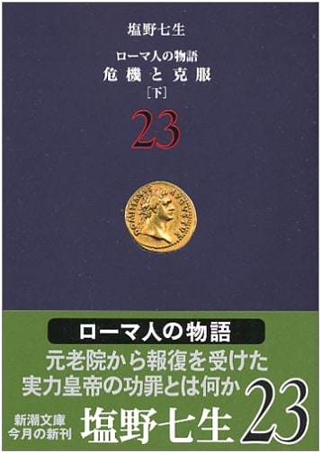 The Story of the Romans (23) Crisis and Overcoming (Part 2) (Shincho Bunko)