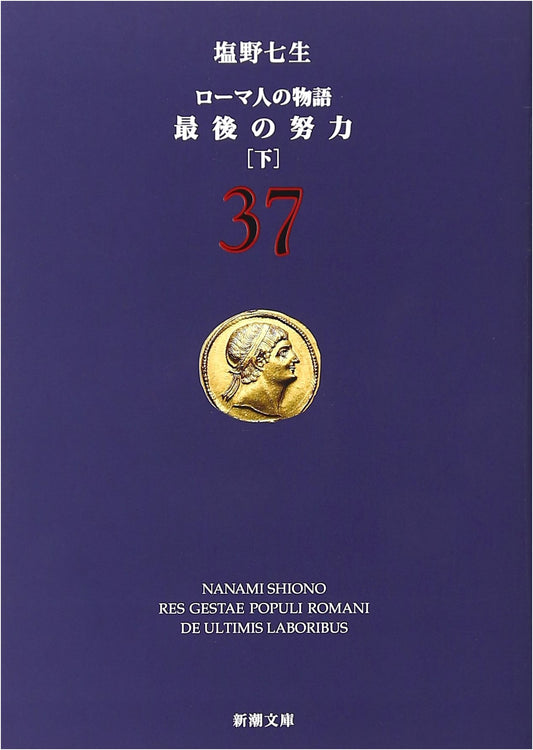 The Story of the Romans Vol. 37: The Last Effort, Part 2 (Shincho Bunko)