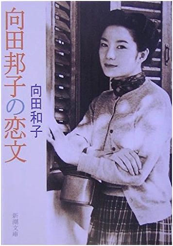 Kuniko Mukoda's Love Letters (Shinchou Bunko)