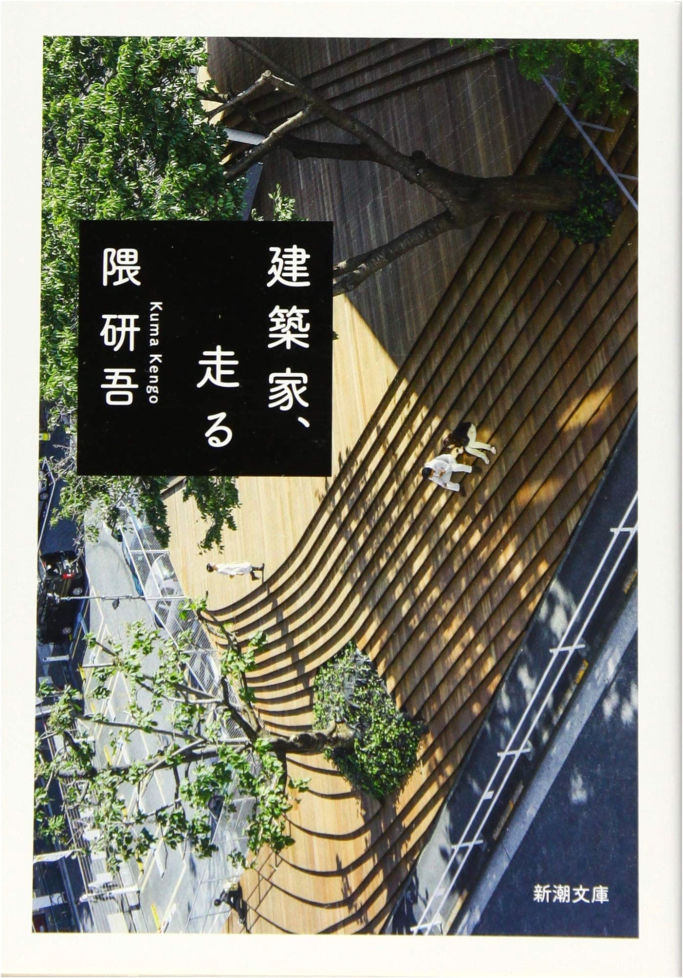 The Architect Runs (Shinchosha Bunko)