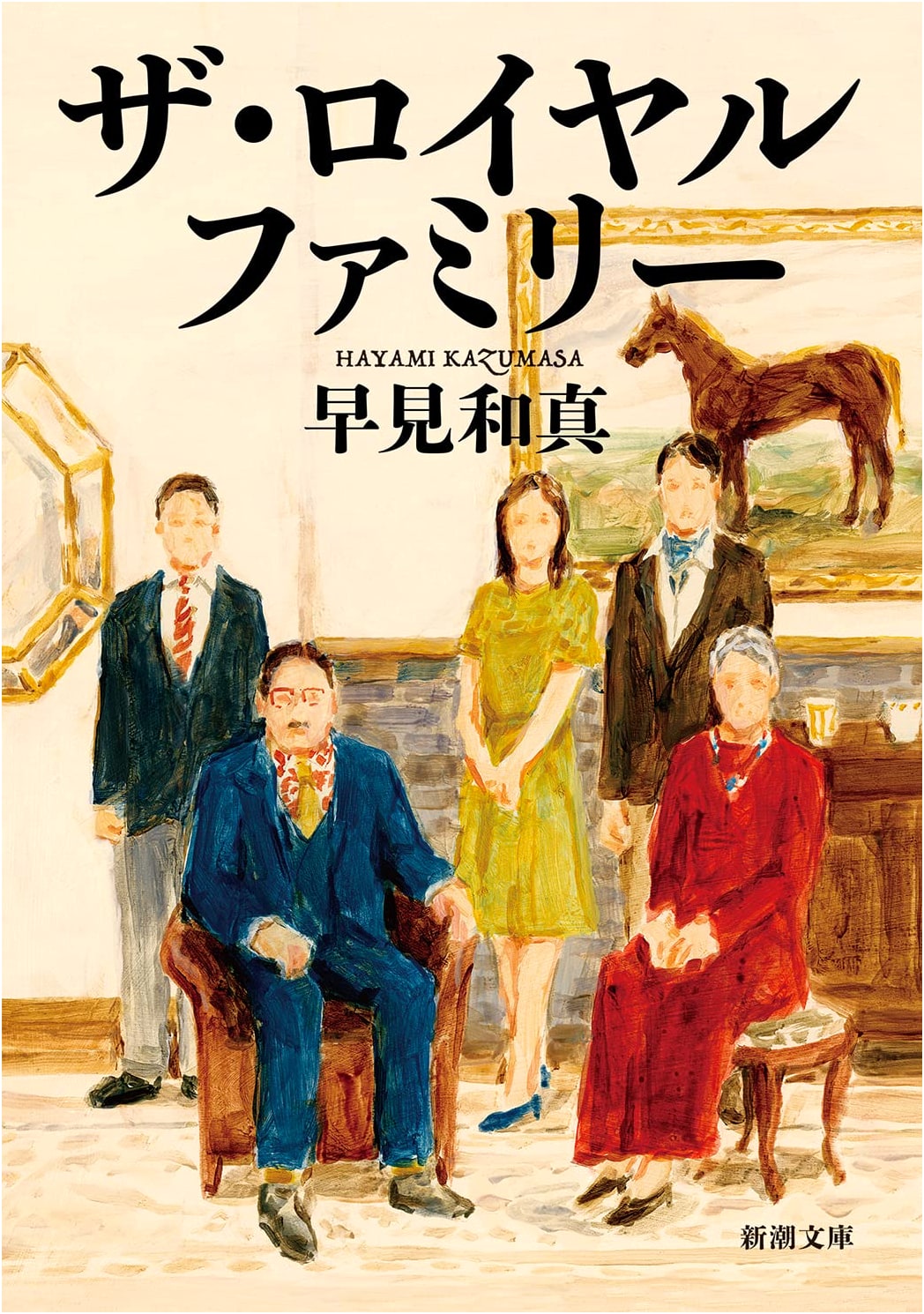 The Royal Family by Kazuma Hayami (Shinchosha Bunko)