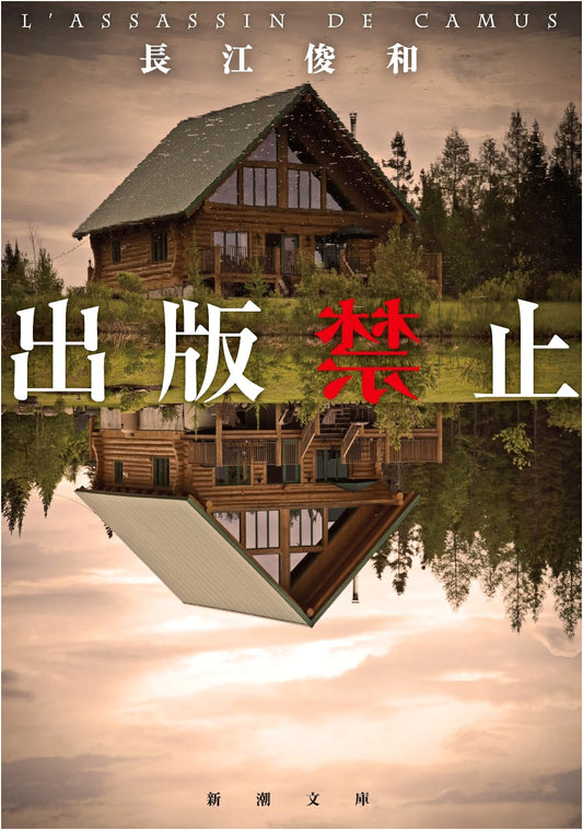 Banned From Publication by Toshikazu Nagae (Shinchosha Bunko)