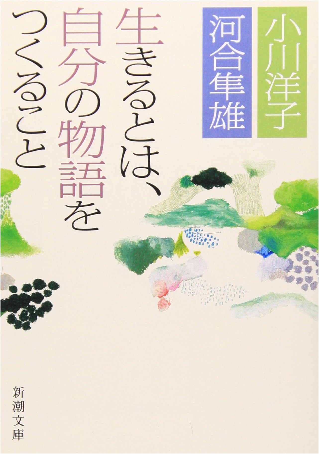 To Live is to Create Your Own Story by Hayao Kawai