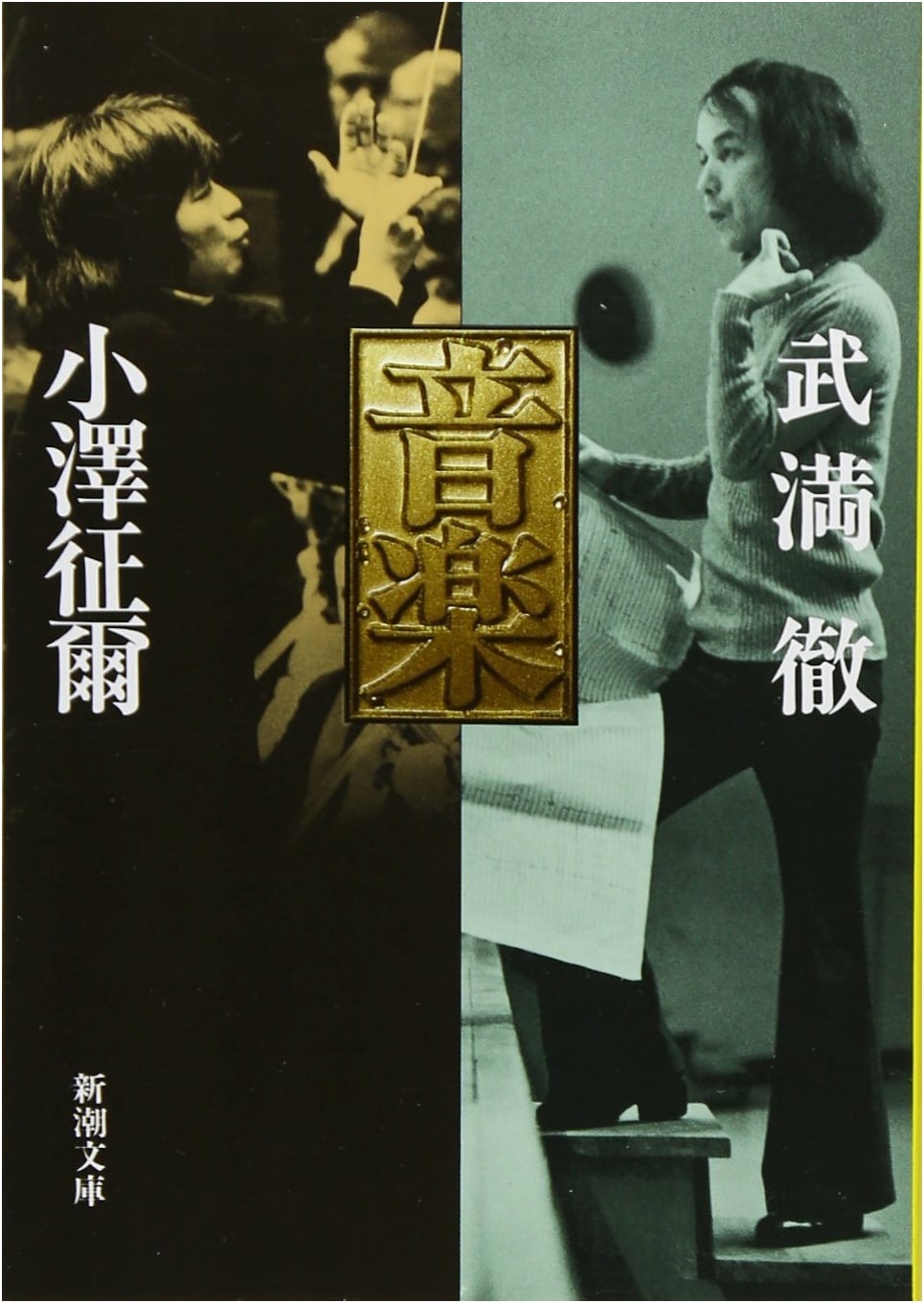 Music (Shincho Bunko Edition)