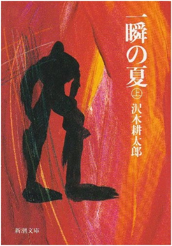A Momentary Summer, Part One (Shincho Bunko Edition)