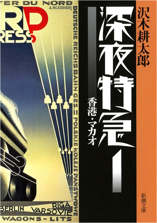 Midnight Express 1: Hong Kong & Macau (Enlarged & Updated Edition) by Kotaro Sawaki