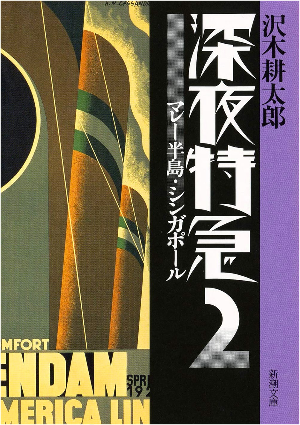 Midnight Express 2: The Malay Peninsula and Singapore by Kotaro Sawaki