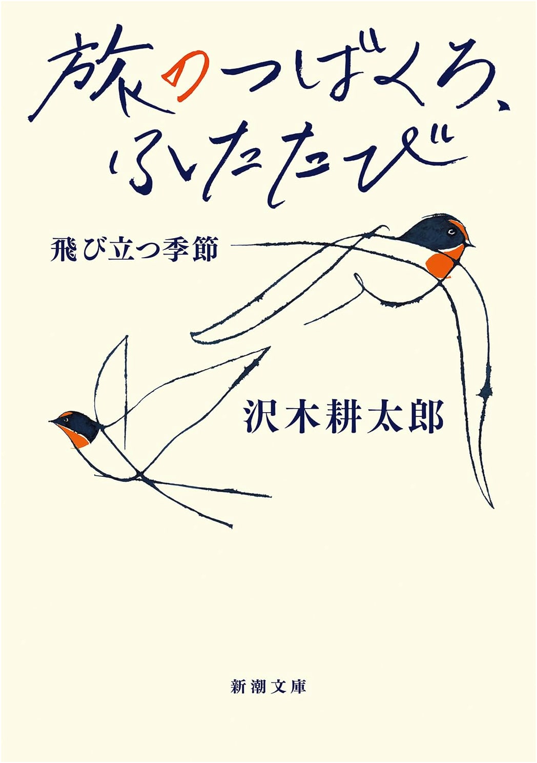 The Wandering Swallow, Again: Season of Flight by Kotaro Sawaki