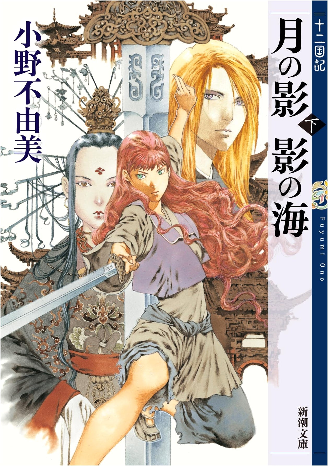 Sea of Shadow: The Twelve Kingdoms 1 (Part 2) by Fuyumi Ono