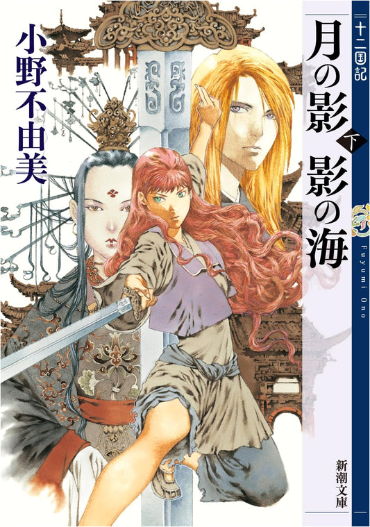 Sea of Shadow: The Twelve Kingdoms 1 (Part 2) by Fuyumi Ono
