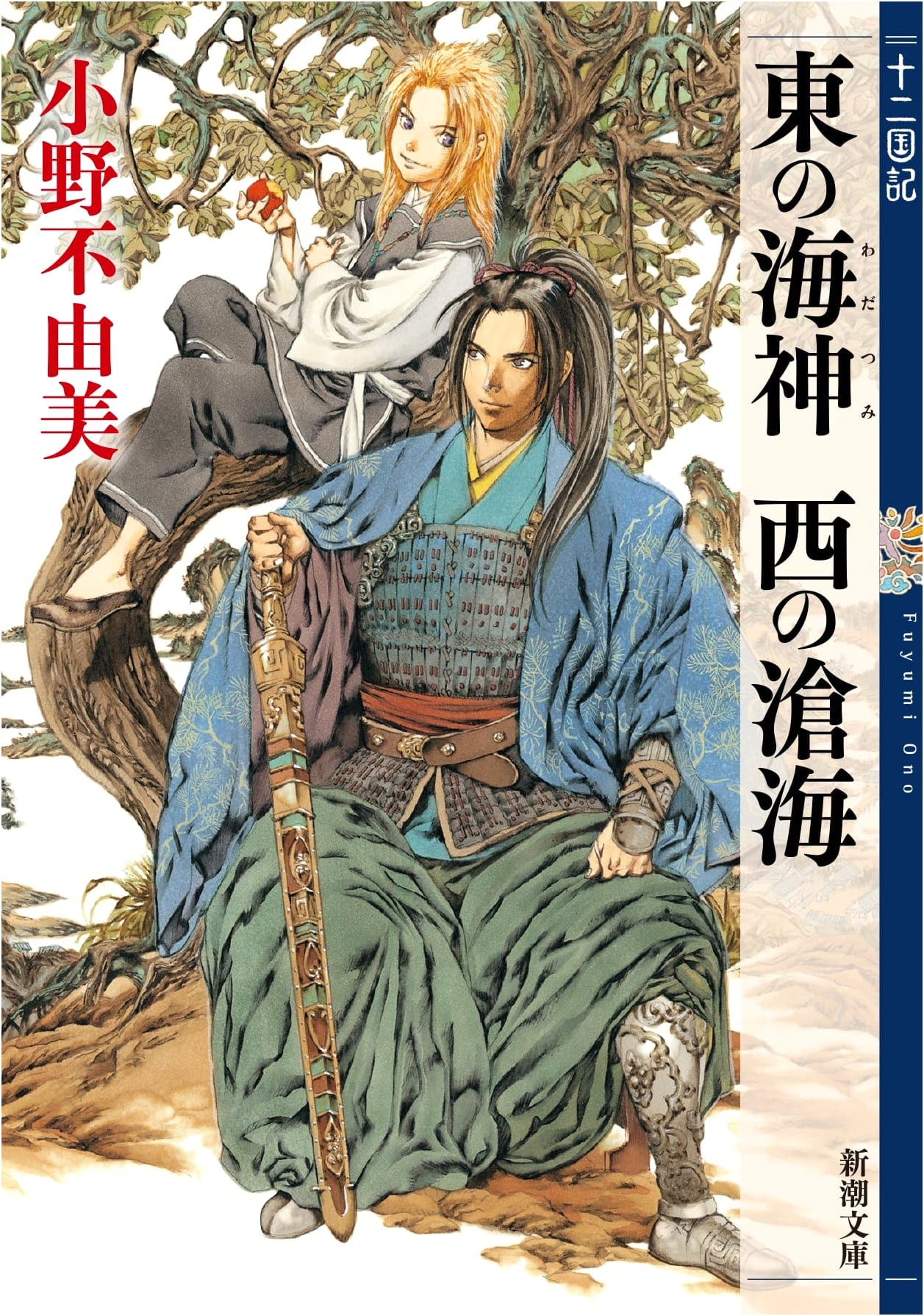 Sea God of the East, Azure Sea of the West: Twelve Kingdoms 3 by Fuyumi Ono