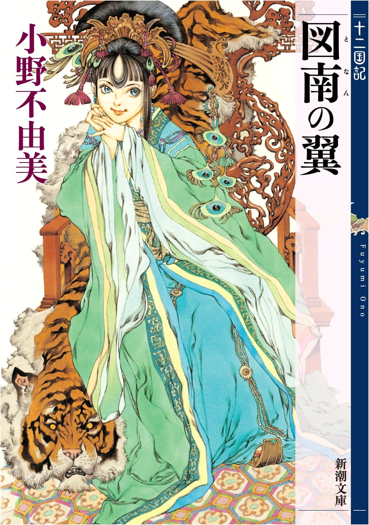 Wings to the South: The Twelve Kingdoms, Book 6 by Fuyumi Ono