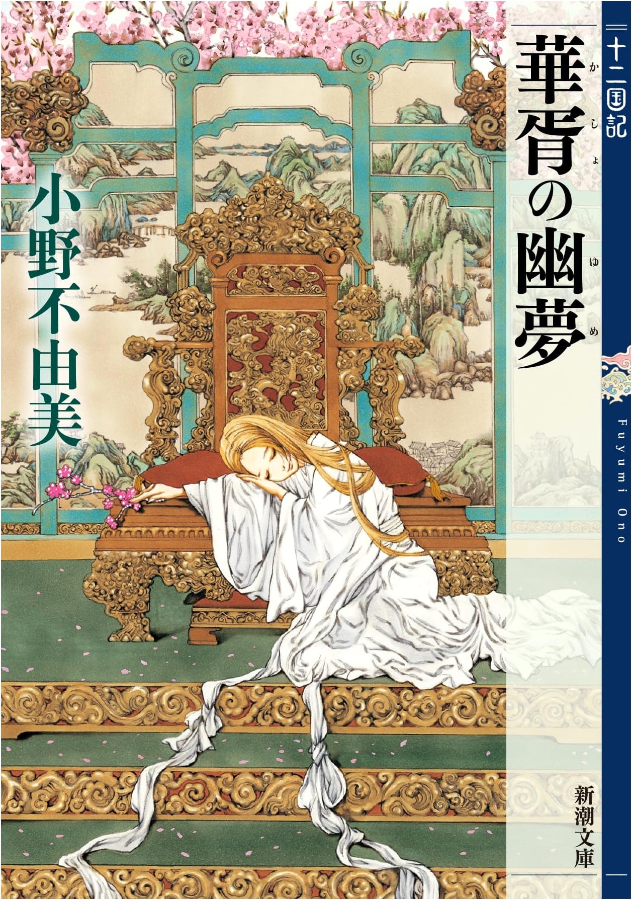 The Twelve Kingdoms: A Fleeting Dream by Fuyumi Ono