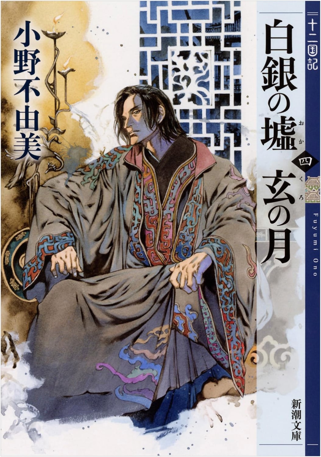 The Twelve Kingdoms 9: Silver Ruins, Dark Moon, Vol. 4 by Fuyumi Ono