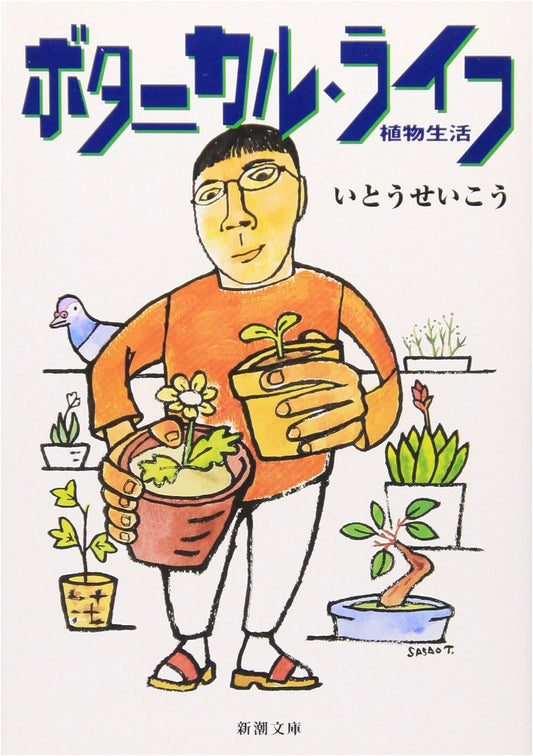 Botanical Life: Plant Life by Seiko Ito (Shinchosha Bunko)