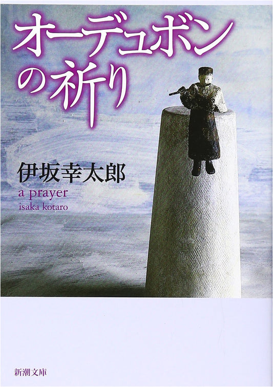 Audubon's Prayer by Kotaro Isaka (Shinchosha Bunko)