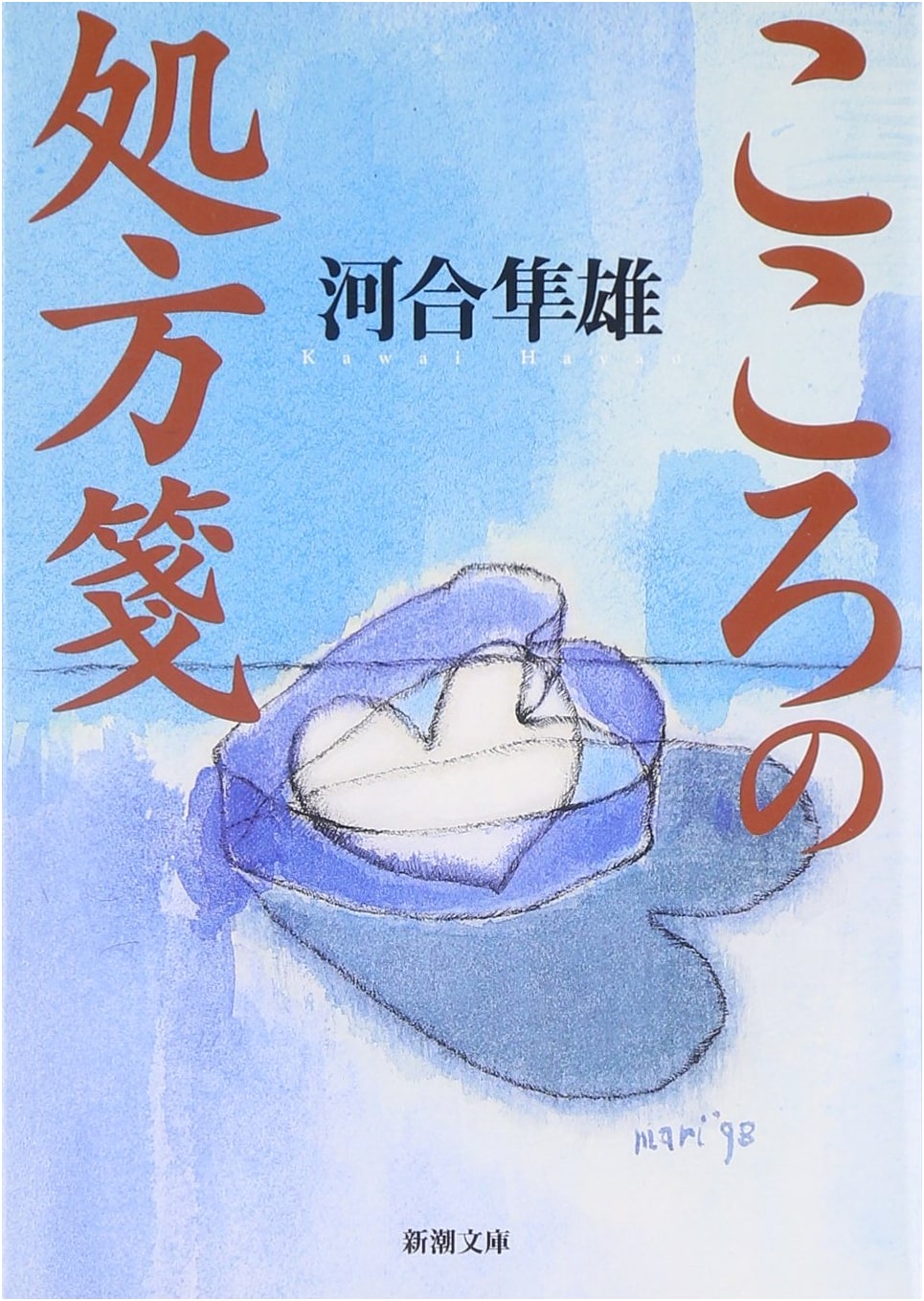 Prescriptions for the Heart by Kawai Hayao